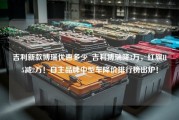 吉利新款博瑞优惠多少_吉利博瑞降3万，红旗H5减2万！自主品牌中型车降价排行榜出炉！