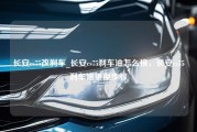 长安cs75改刹车_长安cs75刹车油怎么换，长安cs75刹车油更换步骤