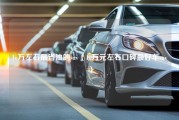 1o万左右最省油的suv（1o万元左右口碑最好车suv）