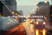 500km电动汽车推荐（500km的电动汽车）