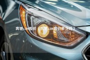 奔驰e300报价（奔驰e300报价多少钱）