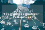 北京现代1.4排量车型及报价查询（北京现代1.4排量车型及报价查询表）