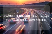 4b11凸轮轴价格_我想知道第十代LancerEvolution的4B11发动机的详细参数，还有和4G63的比较。