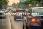 标致508保养后刹车变硬_标致508刹车异响怎么办