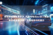 现在买名图优惠多少_名图纯电动2021款三厢最低价格是多少钱？名图纯电动优惠价