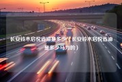 长安铃木启悦省油是多少（长安铃木启悦省油是多少马力的）