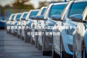 锐界优惠多少2.9_锐界2021款自动挡最低多少钱可以落地？锐界价格