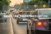 威霆刹车不好用_奔驰威霆的操控怎么样？行车稳吗？