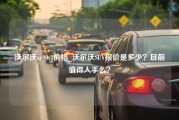 沃尔沃xc90t8价格_沃尔沃SUV报价是多少？目前值得入手么？