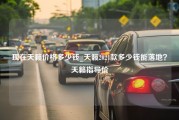 现在天籁价格多少钱_天籁2021款多少钱能落地？天籁指导价