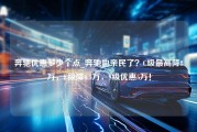 奔驰优惠多少个点_奔驰也亲民了？C级最高降8万，E级降6.5万，S级优惠5万！