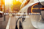 家用汽车8万以下哪款好省油（家用汽车8万以下哪款好省油耐用）