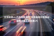 北京林肯mkz汽车有优惠吗_林肯最新价格播报：林肯大陆全系优惠4万