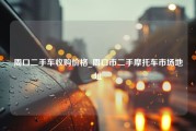 周口二手车收购价格_周口市二手摩托车市场地址