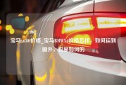 宝马x650i价格_宝马BMWX6价格怎样，如何运到国外，税是如何的