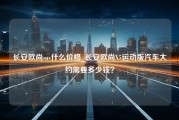 长安欧尚suv什么价格_长安欧尚X5运动版汽车大约需要多少钱？