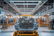 最省油的合资7座suv（最省油的合资7座SUV）