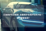 江淮救护车价格表_全顺救护车救护车多少钱一辆？哪里有卖？