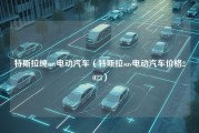 特斯拉纯suv电动汽车（特斯拉suv电动汽车价格2023）