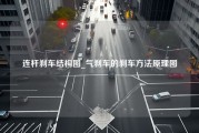 连杆刹车结构图_气刹车的刹车方法原理图