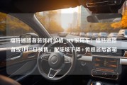 福特撼路者装饰件价格_20W家用车：福特撼路者或4月25日预售，配陡坡下降+传感器后备箱