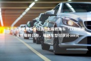 上海新车优惠多少钱呢_上海燃油车“以旧换新”实施细则公布，每辆车型可获补4000元