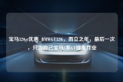 宝马320gt优惠_BMWGT320i，而立之年，最后一次，只为自己宝马3系GT提车作业