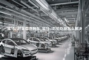 宝马x5超车后急刹车_宝马x5后轮吃胎怎么解决