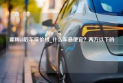 夏利n3后车座价格_什么车最便宜？两万以下的。