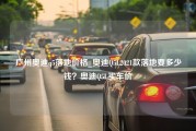 广州奥迪q5落地价格_奥迪Q5L2021款落地要多少钱？奥迪Q5L买车价