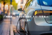 广州奥迪a4二手车价格及图片_大众CC和奥迪A4L怎么选？