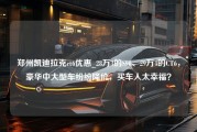 郑州凯迪拉克ct6优惠_28万3的S90、29万4的CT6，豪华中大型车纷纷降价，买车人太幸福？