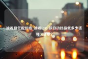 途观最低配价格_途观L2021款自动挡最低多少钱可以落地？