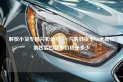 解放小货车图片和价格_一汽解放货车9.6米高栏前四后四新车价格是多少