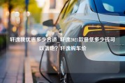 轩逸我优惠多少合适_轩逸2021款最低多少钱可以落地？轩逸购车价