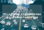 北京上汽大通价格表_上汽大通商务汽车和报价-上汽大通7座商务车2019款能卖多少钱辆