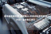 惠州福克斯优惠_福克斯2021款自动挡落地要多少钱？福克斯优惠价