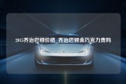 2015乔治巴顿价格_乔治巴顿金巧克力贵吗