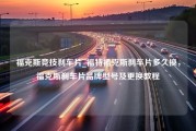 福克斯竞技刹车片_福特福克斯刹车片多久换，福克斯刹车片品牌型号及更换教程