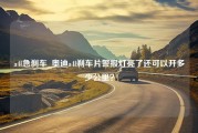 a4l急刹车_奥迪a4l刹车片警报灯亮了还可以开多少公里？