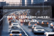 广西南宁市二手奥得赛价格图片_2020年大概10万块左右买什么车呢-