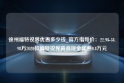 徐州福特锐界优惠多少钱_官方指导价：22.98-38.98万2020款福特锐界最高现金优惠0.8万元