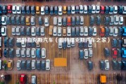 福特福克斯汽车（福特福克斯汽车之家）