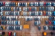 刹车与停车_停车时先踩离合还是先踩刹车