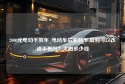 2000元电动手刹车_电动车后轮刹车,脚刹可以改成手刹吗？大概多少钱