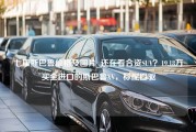 七座斯巴鲁价格及图片_还在看合资SUV？19.18万买全进口的斯巴鲁XV，标配四驱