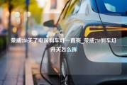 荣威750关了电源刹车灯一直亮_荣威750刹车灯开关怎么拆