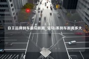 自主品牌刹车最短距离_宝马5系刹车距离多大