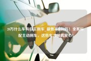 20万什么车有自主刹车_最低不到12万！全系标配主动刹车，这些车才是真良心！