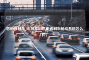 思铂睿刹车_东风本田思铂睿刹车制动系统怎么样？